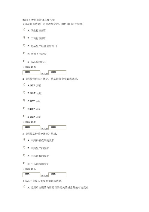 2024冬考药事管理在线作业标准答案