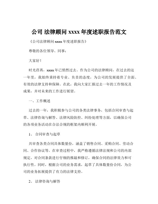 公司 法律顾问xxxx年度述职报告范文