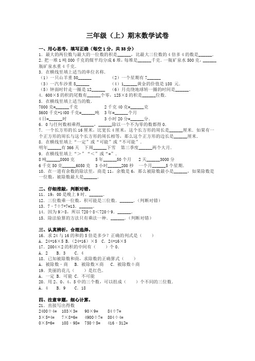 三年级上册数学期末试题综合考练(8)人教新课标(2)-名校密卷