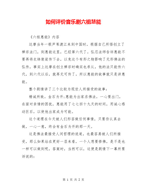 如何评价音乐剧六祖慧能