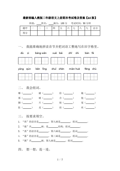 最新部编人教版二年级语文上册期末考试卷及答案【A4版】