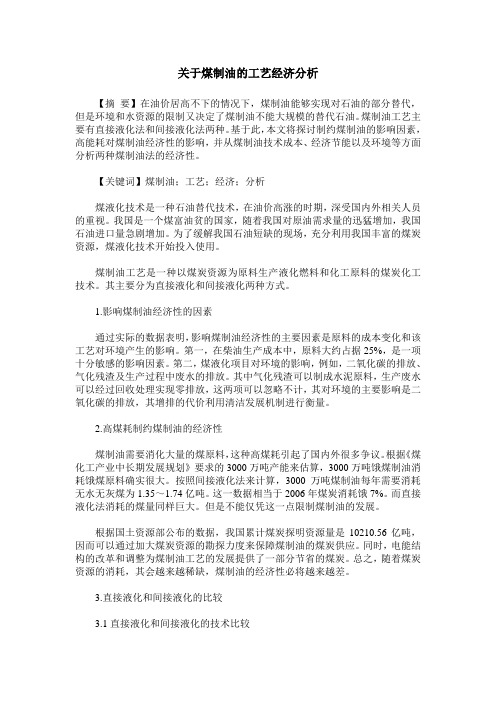 关于煤制油的工艺经济分析