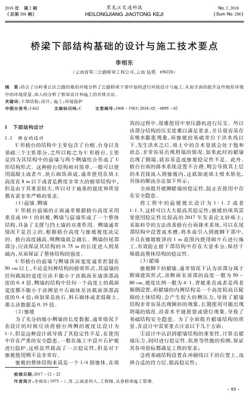 桥梁下部结构基础的设计与施工技术要点