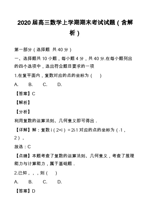 2020届高三数学上学期期末考试试题(含解析)_3