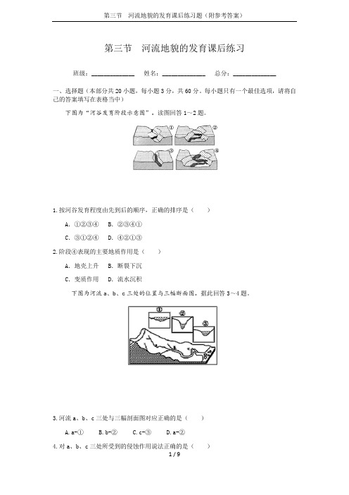 第三节  河流地貌的发育课后练习题(附参考答案)