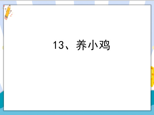 最新冀教版四年级科学下册《养小鸡》精品课件