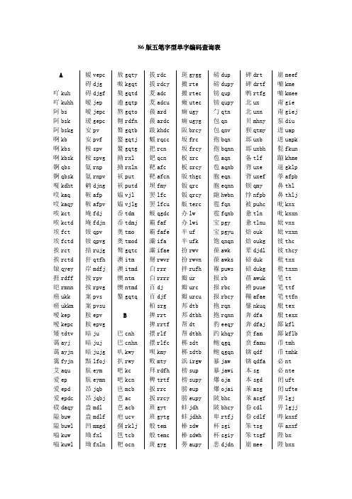 86版五笔字型单字编码查询表