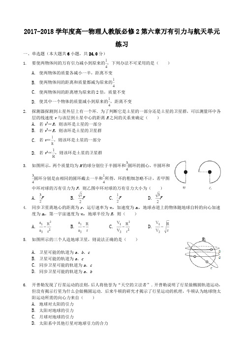 2017-2018学年度高一物理人教版必修2第六章万有引力与航天单元练习