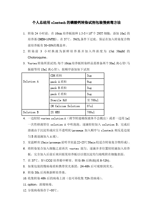 个人总结用clontech的磷酸钙转染试剂包装慢病毒方法