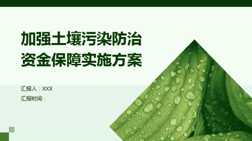 加强土壤污染防治资金保障实施方案