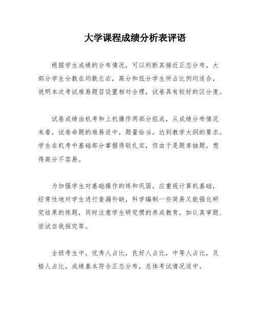 大学课程成绩分析表评语