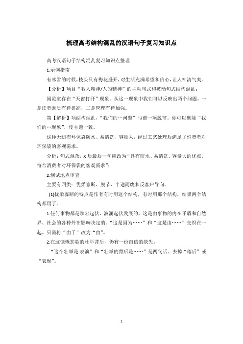 梳理高考结构混乱的汉语句子复习知识点