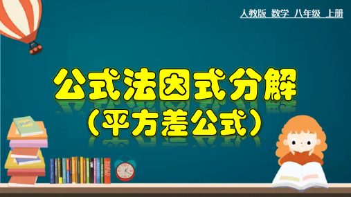 人教版八年级上册14.3.2公式法因式分解(平方差公式)课件