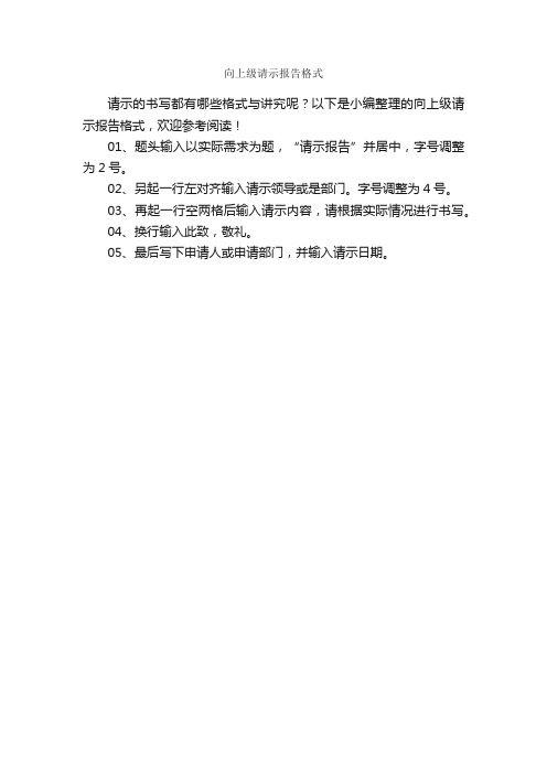 向上级请示报告格式_报告写作指导_