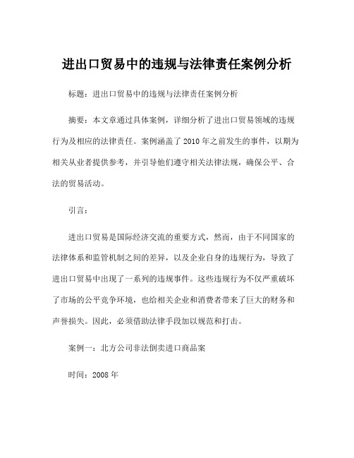 进出口贸易中的违规与法律责任案例分析