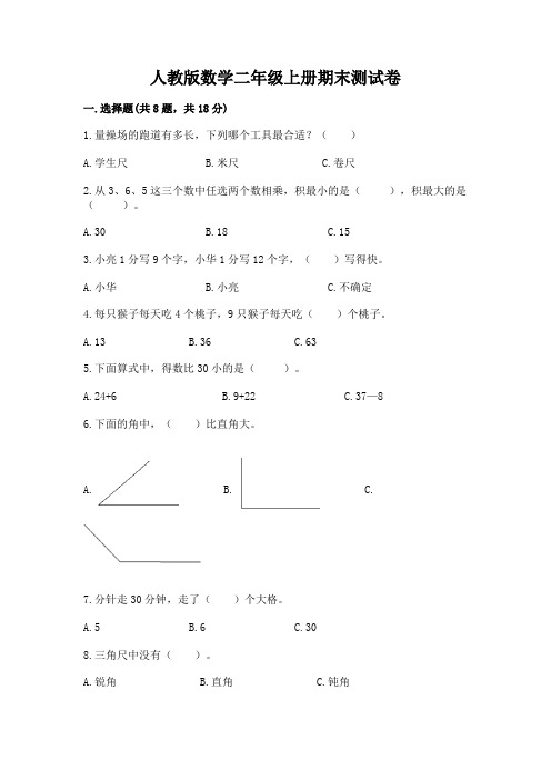 人教版数学二年级上册期末测试卷附参考答案(综合卷)