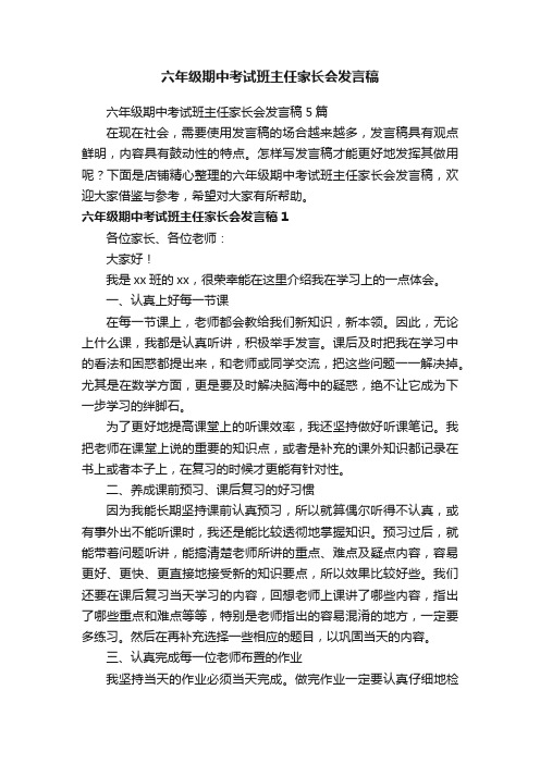 六年级期中考试班主任家长会发言稿