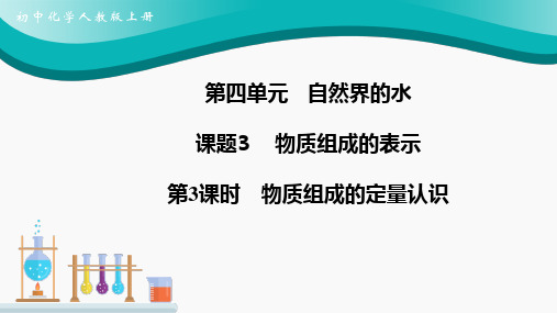 4.3物质组成的表示(物质组成的定量认识)-2025学年九年级化学人教版(2024)上册