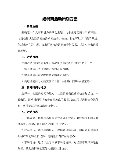 经销商活动策划方案