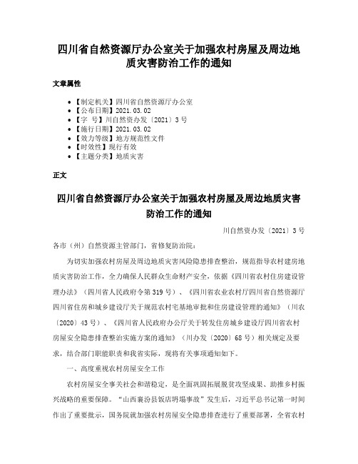 四川省自然资源厅办公室关于加强农村房屋及周边地质灾害防治工作的通知