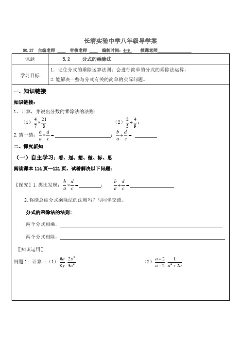 北师大版八年级数学 下册 导学案设计：5.2-分式的乘除法(无答案)