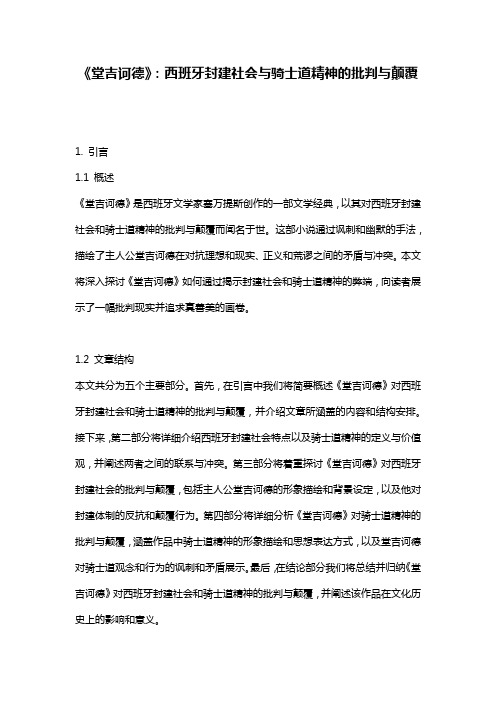 《堂吉诃德》：西班牙封建社会与骑士道精神的批判与颠覆