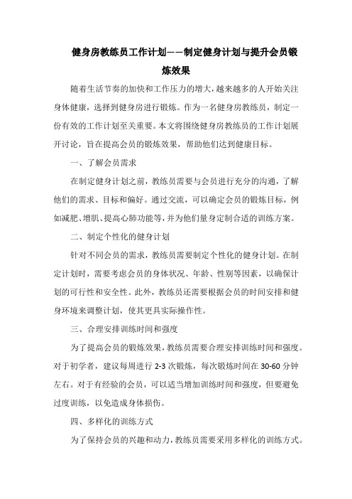 健身房教练员工作计划——制定健身计划与提升会员锻炼效果