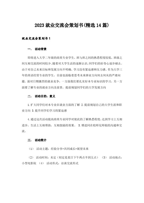 2023就业交流会策划书(精选14篇)