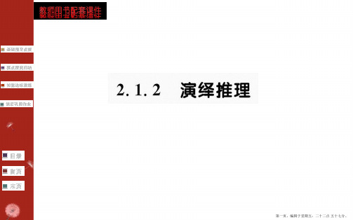 2016年秋高中数学人教A版选修2-2课件：第二章 推理与证明2.1.2