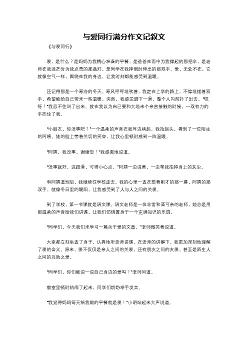 与爱同行满分作文记叙文