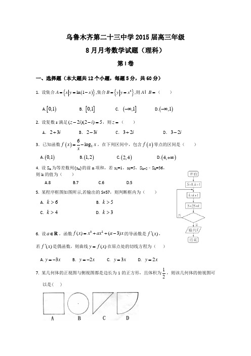 新疆乌鲁木齐市23中学2015届高三8月月考数学理试题 Word版含答案