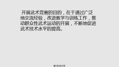 武术裁判—武术竞赛规则与裁判PPT课件