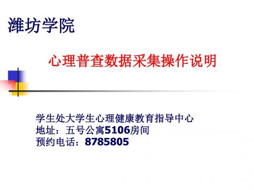 新生心理普查数据采集操作说明-文档资料