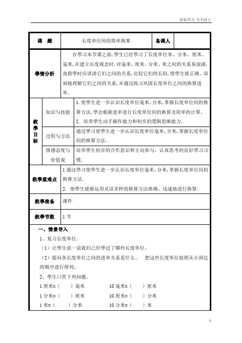 人教版小学三年级数学上册 第3课时  长度单位之间的简单换算教案 名师教学教案 (2)