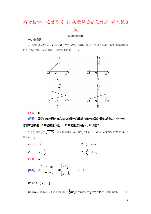 高考数学一轮总复习 21函数课后强化作业 新人教B版