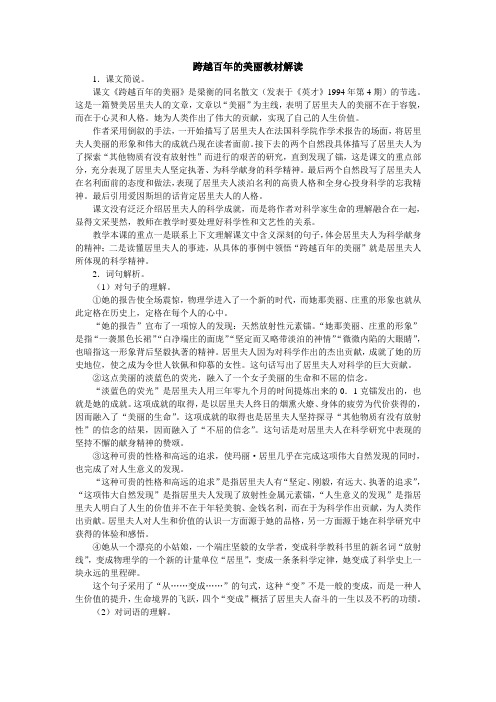跨越百年的美丽教材解读
