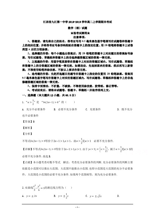 2018-2019学年江西省九江第一中学高二上学期期末考试数学(理)试题