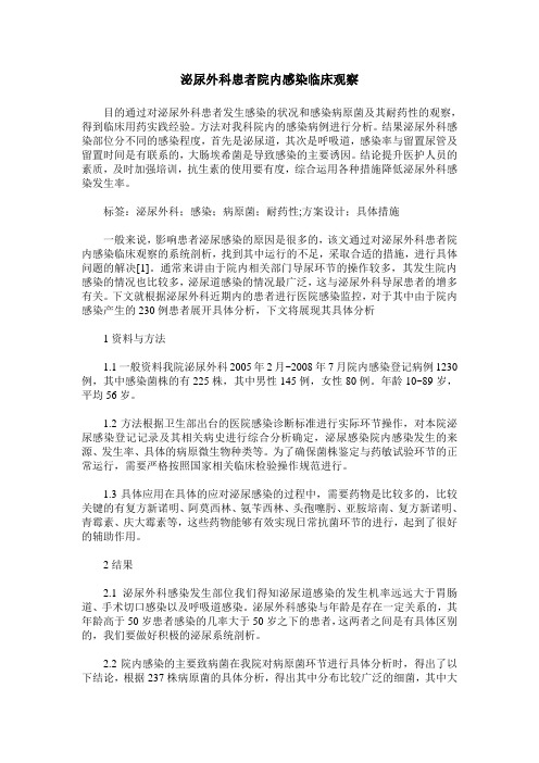 泌尿外科患者院内感染临床观察