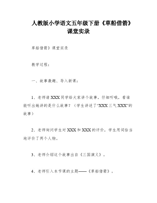 人教版小学语文五年级下册《草船借箭》课堂实录