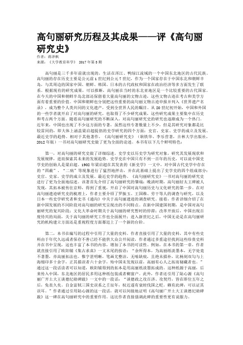 高句丽研究历程及其成果——评《高句丽研究史》