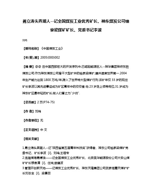 勇立涛头弄潮人--记全国煤炭工业优秀矿长、神东煤炭公司榆家梁煤矿矿长、党委书记李波