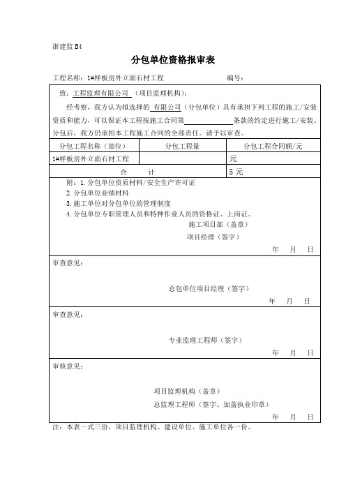 分包单位资格报审表