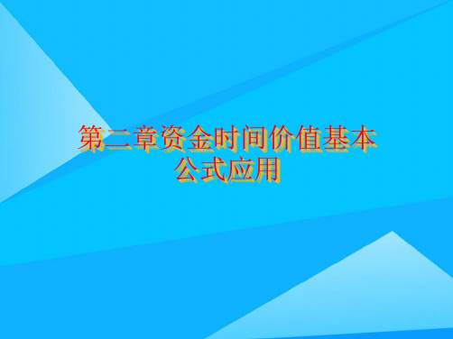 第二章资金时间价值基本公式应用精选精品PPT