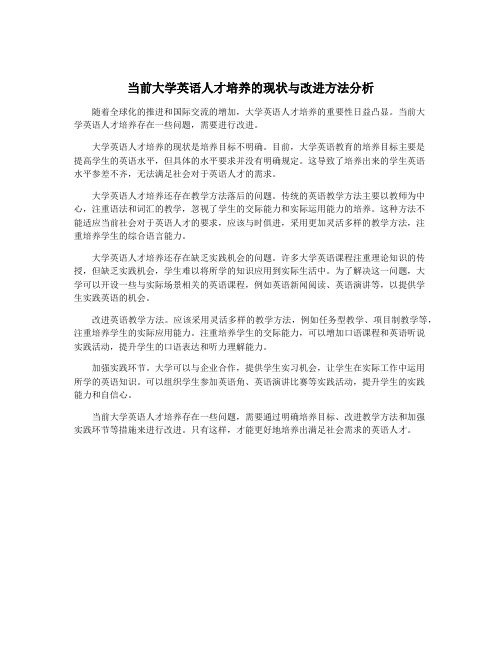 当前大学英语人才培养的现状与改进方法分析