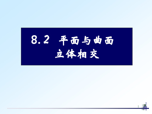 8(2)回转体的截切