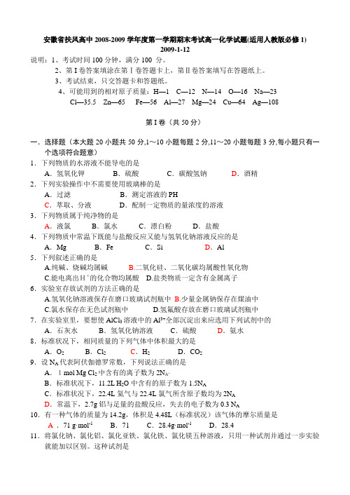 安徽省扶风高中2008-2009学年度第一学期期末考试高一化学试题(适用人教版必修1) 2009-1-12