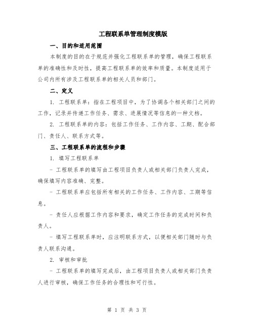 工程联系单管理制度模版