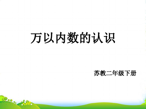 苏教版二年级下册数学课件4.5《万以内数的认识》(共16张PPT)