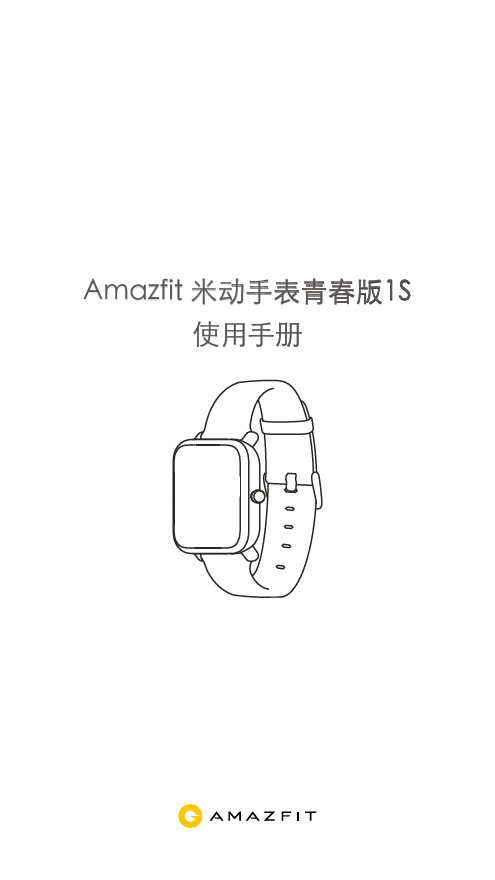 Amazfit 米动手表青春版1S 使用手册说明书