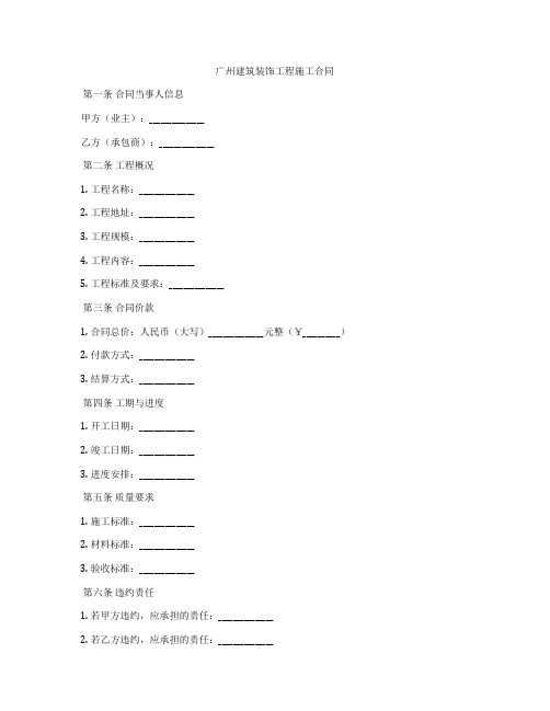 广州建筑装饰工程施工合同